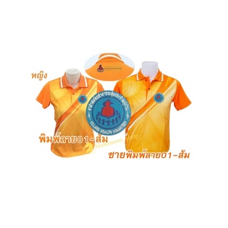 เสื้อโปโลพิมพ์ลาย(01ส้ม) ปักตราอาสาสมัครสาธารณสุขประจำหมู่บ้าน(อสม.อก+หลัง)