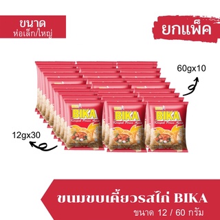 [ยกแพ็ค] ขนมขบเคี้ยวรสไก่ BIKA ข้าวเกรียบบีก้ารสไก่ ขนาด 12g 60g