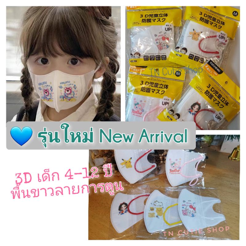 แมส 3D เด็กโต รุ่นใหม่ล่าสุด พื้นขาวลายการ์ตูนแพค10 ชิ้น ซีลแยกชิ้นช