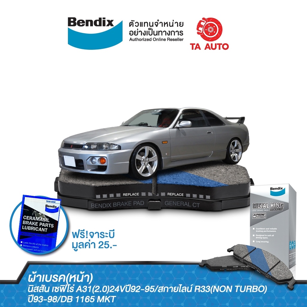 BENDIXผ้าเบรค(หน้า)นิสสัน เซฟิโร่A31(2.0)24Vปี92-95/สกายไลน์ R33(NON TURBO)ปี93-98/DB 1165 MKT