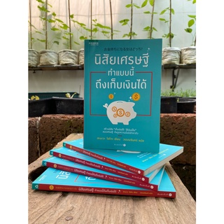 นิสัยเศรษฐี ทำแบบนี้ถึงเก็บเงินได้(สต๊อก สนพ) C1/3-24