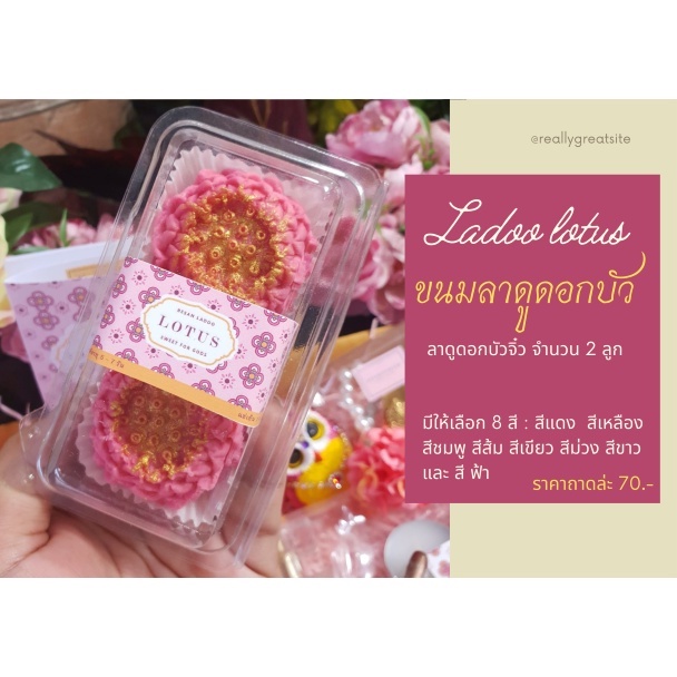 ++สายมู++ต้องมี ขนมลาดูดอกบัว ขอพรพระพิฆเนศ พระแม่ลักษมี พระพรหม เจ้าแม่กวนอิม (2 ลูก)
