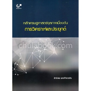 c112|9789740337522|(Chulabook_HM) หนังสือ หลักเศรษฐศาสตร์จุลภาคเบื้องต้น :การวิเคราะห์และประยุกต์