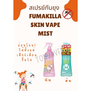 ใส่โค้ด Tony69 ลด5%  สเปรย์กันยุง  Fumakilla Skin Vape Mist  200mL