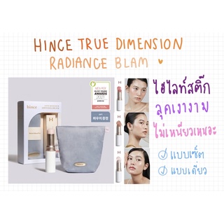 พร้อมส่ง]HINCE เซ็ต และ เดี่ยวไฮไลท์สติ๊ก เพิ่มมิติให้หน้า ติกทน เบาบาง TRUE DIMENSION RADIANCE BLAM