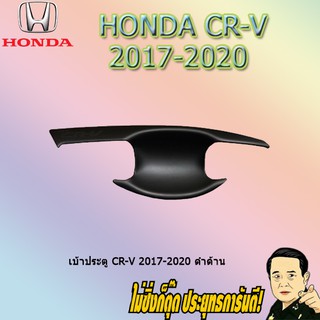 เบ้าประตู/กันรอยประตู/เบ้ารองมือเปิดประตู ฮอนด้า ซีอาร์วี 2017-2020 Honda CR-V 2017-2020 ดำด้าน