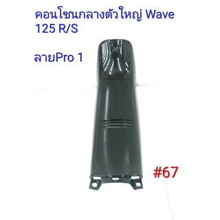 ฟิล์ม เคฟล่า ลาย Pro 1 คอนโซนกลางตัวใหญ่ (เฟรมแท้เบิกศูนย์) Wave 125 R/S # 67