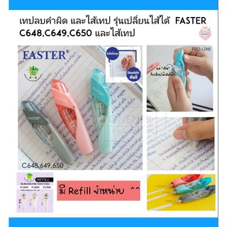 เทปลบคำผิด และไส้เทป รุ่นเปลี่ยนไส้ได้  FASTER C648,C649,C650 และไส้เทป Proline Pro-Line