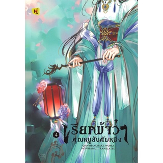 เรียกข้าว่าคุณหนูอันดับหนึ่ง เล่ม 4