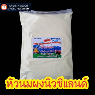 หัวนมผงนิวซีแลนด์100%  Full Cream milk Powder