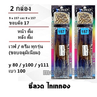 ซี่ 2 กล่อง ดุมดั้ม ซี่ลวด YOKO สีไทเททอง เวฟ / ดรีม ทุกรุ่น(ดั้มหน้า) / Y80,Y100,Y111 วงล้ออลูฯ ขอบ 17 (เบอร์ 9x157)