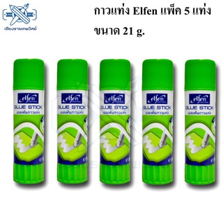 กาวแท่ง Elfen Glue Stick ขนาด 21 g. (5 แท่ง)
