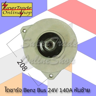 ไดชาร์ท Benz Bus หันซ้าย 24V 140A