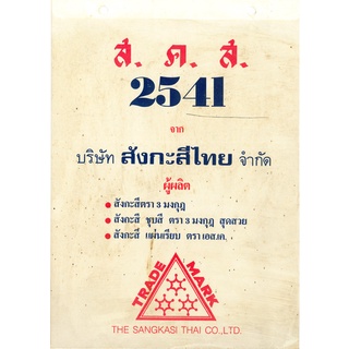 [[แบ่งขาย 1ใบ]] ปฏิทินClassic ปี 2541 รายวัน [[โปรดระบุ วัน/เดือน/ปี ใน *หมายเหตุ หลังกดชำระเงิน]]