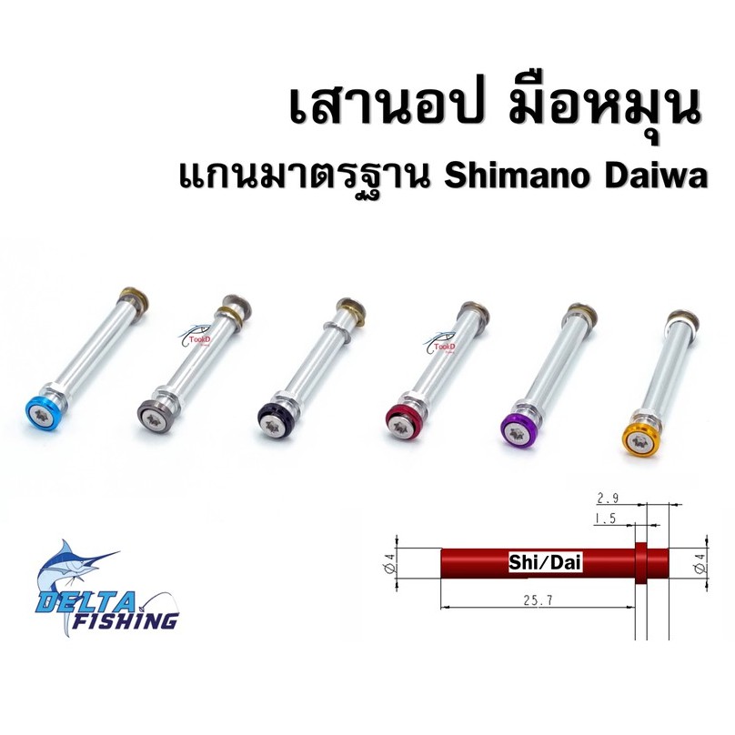 เสามือหมุน เสานอป เสา knob เสา daiwa shimano อะไหล่ ของแต่งรอก