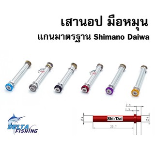 เสามือหมุน เสานอป เสา knob เสา daiwa shimano อะไหล่ ของแต่งรอก