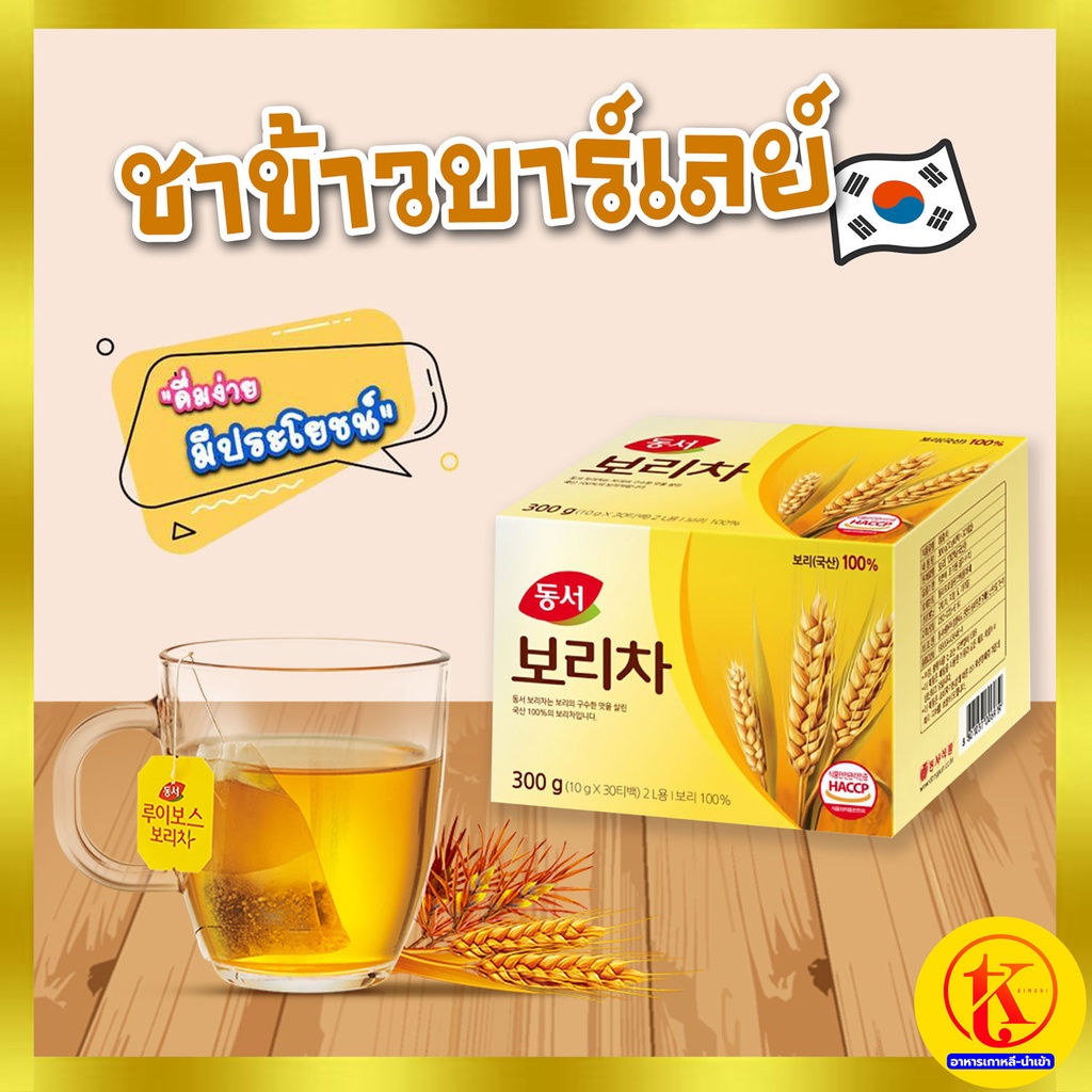 Dongsuh Barley Tea ชาข้าวบาร์เลย์ 300 กรัม 30 ซอง ดื่มง่าย ได้ประโยชน์ 보리차