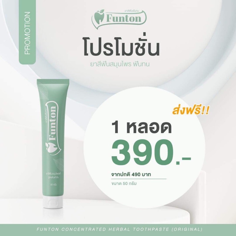 ฟันทน Funton ยาสีฟันสมุนไพรดูแลช่องปากและฟัน(1หลอด)