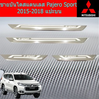 ชายบันไดสแตนเลส/สคัพเพลท มิตซูบิชิ ปาเจโร่ สปอร์ต mitsubishi Pajero Sport 2015-2018 แปะบน