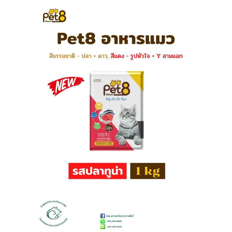 Pet8 อาหารแมวแบบเม็ดสำหรับแมวโตอายุ 1 ปีขึ้นไปทุกสายพันธุ์ (แพคสำเร็จ) 1 กิโลกรัม