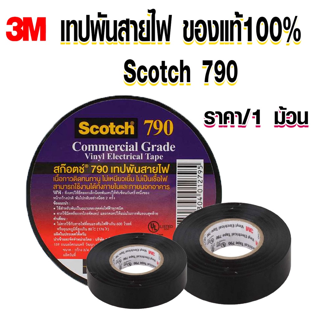 เทปพันสายไฟ 3M เทปกาว เทป สายไฟ Scotch790 หนาพิเศษ ไม่เหนียวเยิ้ม ทนความร้อน พันสายไฟอย่างดี ไวนิล ST