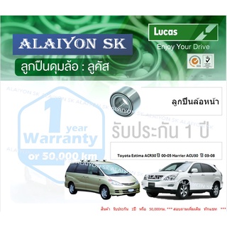 ลูกปืนล้อหน้า+หลัง ยี่ห้อ LUCAS Toyota Estima ACR30 ปี00-05 Harrier ACU30  ปี03-08 (ราคาต่อตัว)(รวมส่งแล้ว)