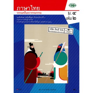 แบบฝึกทักษะ ภาษาไทย วรรณคดี และวรรณกรรม ม.4 เล่ม 2 วพ. /98.- /131030004002103