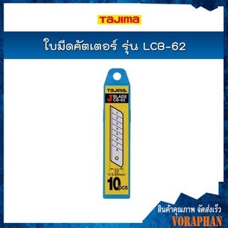 TAJIMA ใบมีดคัตเตอร์ รุ่น LCB-62 ขนาด 22x100 มม.(10ใบ/แพค)