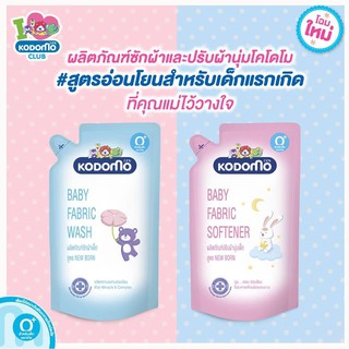 ✎Kodomo น้ำยาซักผ้า+น้ำยาปรับผ้านุ่ม 600 มล. (ถุงเติม)น้ำยาปรับผ้านุ่มเด็กน้ำยาซักผ้าเด็ก🎁🎀✨🎗🎈