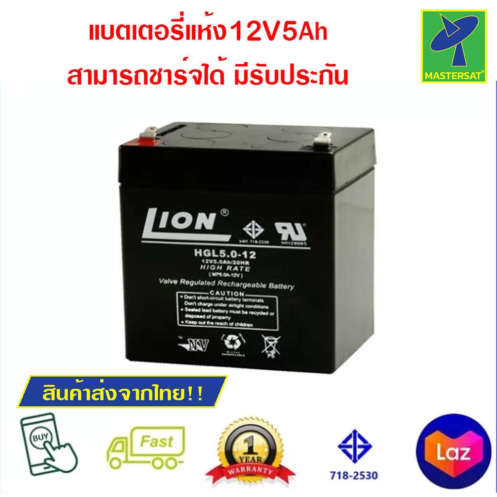 Mastersat 12v 5ah LION (HGL12V-5AH) ของแท้ battery แบตเตอรี่แห้ง แบตเตอรี่รถเด็ก แบตเตอรี่จักรยานไฟฟ