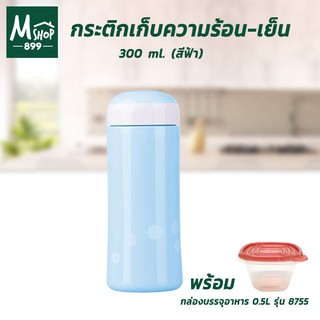 กระติก เก็บความร้อน-เย็น กระบอกน้ำ กระติกน้ำ แก้วน้ำ 300 ml. - สีฟ้า พร้อมกล่องบรรจุอาหาร