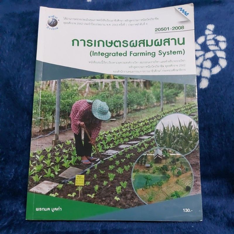 การเกษตรผสมผสาน (Integrated Farming System)