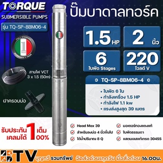 TORQUE ปั๊มบาดาล ทอร์ค 1.5HP 6ใบ 2นิ้ว (สำหรับบ่อ 4 นิ้ว) รุ่น TQ-SP-8BM06-4 แถมฟรี สายไฟ 50เมตร ฝาบ่อ และกล่องควบคุม