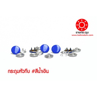 กระดุมแป๊กห้าขาหัวทึบ สีน้ำเงิน ขนาด 9.5 มิลลิเมตร เนื้อทองเหลืองแท้ ไม่เป็นสนิม ( 10 ชุด 40 ชิ้น )