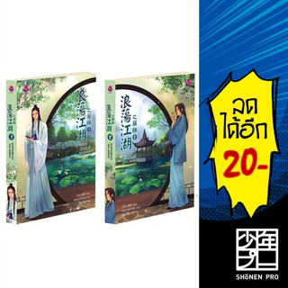 ยุทธจักรเริงรมย์ พิษโอสถ1 - 2(2 เล่มจบ) | เอเวอร์วาย ซวี่ฉือ