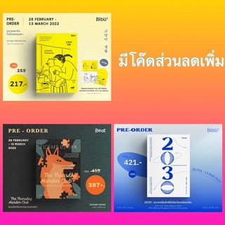 แมวและฉันในวันธรรมดา, ชมรมไขคดีฆาตกรรมวันพฤหัสฯ, 2030 อนาคตอันใกล้ไม่มีอะไรเหมือนเดิม