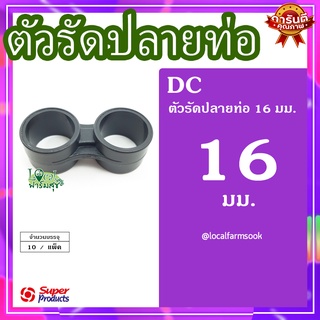 Super Products ตัวรัดปลายท่อ 16 มม. (10 ตัว/แพ็ค) 💦 รุ่น DC 16 แข็งแรง ทนทาน เหนียวและหนา