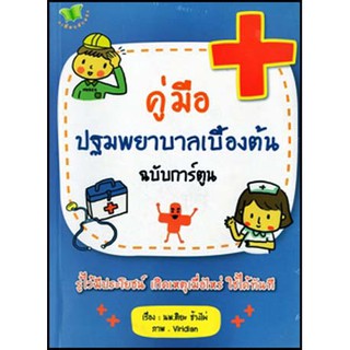 หนังสือ "คู่มือปฐมพยาบาลเบื้องต้น ฉบับการ์ตูน" (ราคา 125 บาท ลดเหลือ 100 บาท)