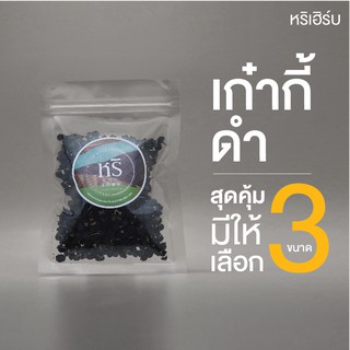 เก๋ากี้ดำ หริเฮิร์บ สรรพคุณ บำรุงสายตา บำรุงตับ บำรุงไต บำรุงเซลล์ วิตามินสูง A C E แร่ธาตุสูง เหล็ก Zinc A มี 2 ขนาด