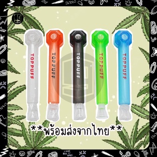 🔥พร้อมส่ง🔥Toppuff ต่อขวดน้ำ พร้อมท่อ บ้องพกพาสะดวก