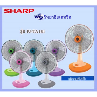 SHARP พัดลมชาร์ป 18 นิ้ว รุ่น PJ-TA181