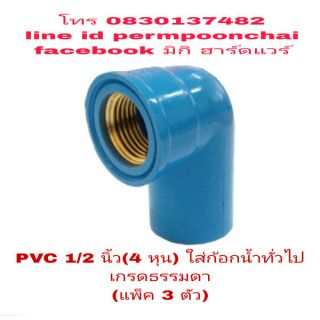 PVC งอเกลียวในทองเหลืองแท้ 1/2 นิ้ว(4 หุน)ใส่ก้อกน้ำทั่วไป(แพ็ค 3 ตัว)