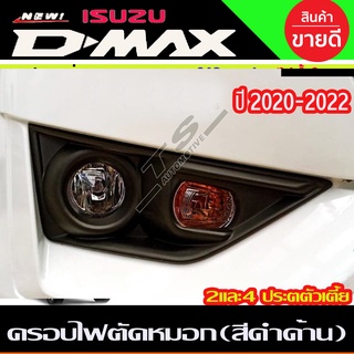 ครอบไฟตัดหมอก รุ่นตัวเตี้ย 2ชิ้น สีดำด้าน อีซูซุ ดีแม็ก ISUZU DMAX2020 DMAX2021 ใส่ร่วมกันได้ A