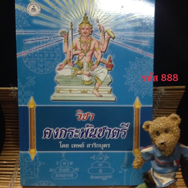 ฉบับพิมพ์ล่าสุดปี 2569 🎉วิชาคงกระพันชาตรี ตำราเวทย์