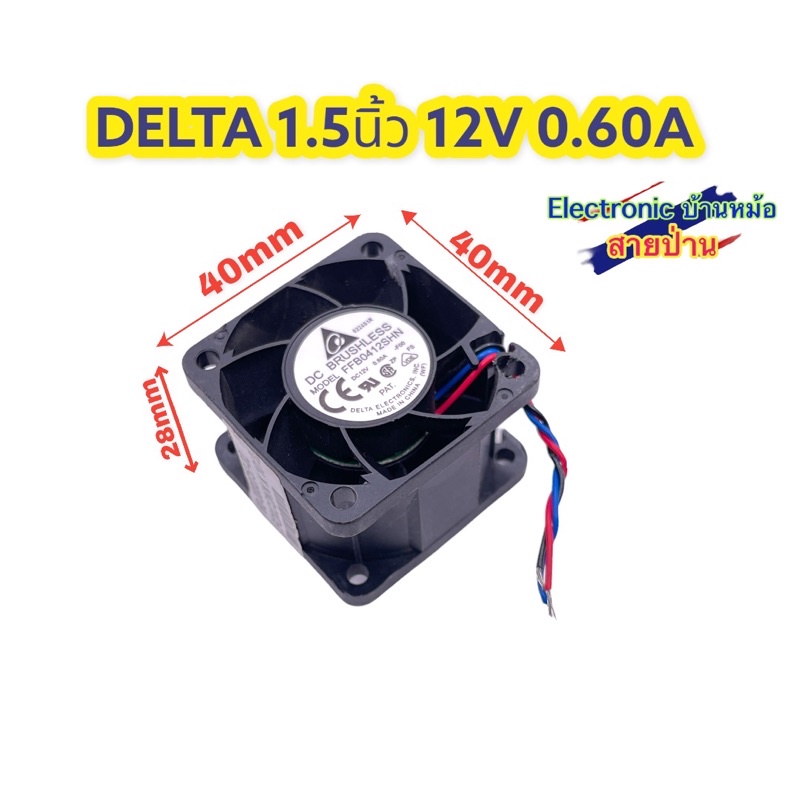 Fan พัดลม พัดลมระบายความร้อน 1.5 นิ้ว 12V 0.60A ยี่ห้อ Delta รุ่น FFB0412SHN รหัสสินค้าFAN10508