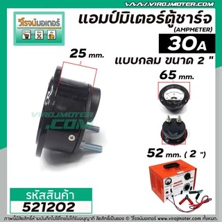 แอมป์มิเตอร์แบบกลมตู้ชาร์จแบตเตอรี่ ใช้วัดค่าแอมป์ตู้ชาร์จ ขนาด 2 " 30A , 20A , 10A ( อย่างดี )
