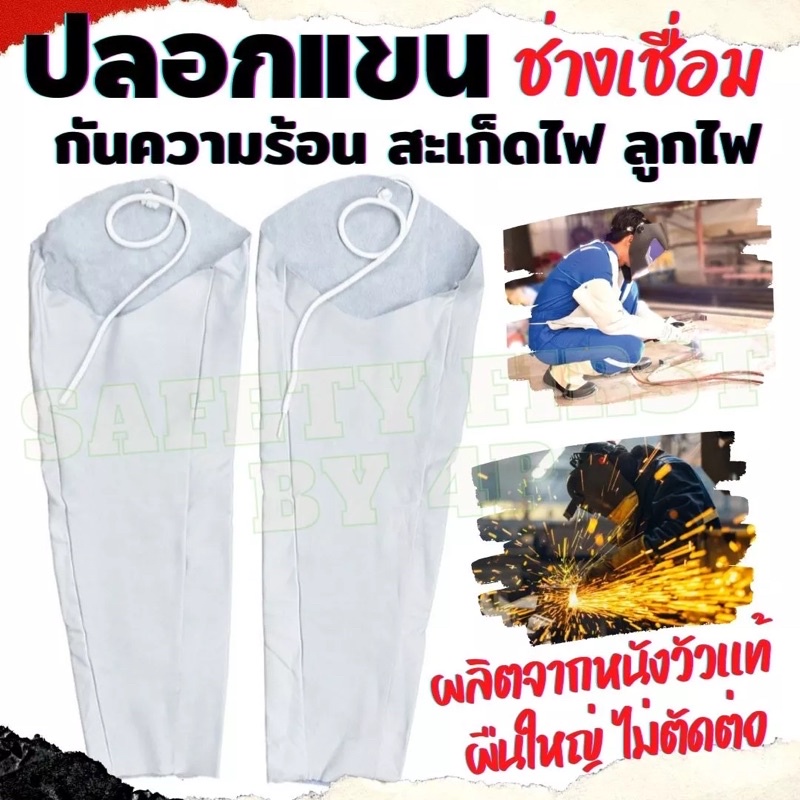 ปลอกแขนหนัง ปลอกแขนหนังเชื่อม ป้องกันสะเก็ดไฟ