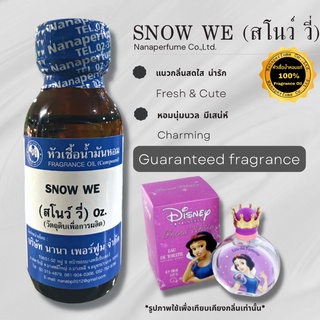 หัวเชื้อน้ำหอม 100% กลิ่นสโนว์วี (SNOW WE)