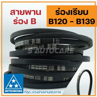 สายพานร่อง B (B120-B139) 🌟มีให้เลือกเบอร์สายพานครับ🌟 ยี่ห้อ Mitsuboshi สายพานรถเกี่ยวข้าว สายพานมอเตอร์ สายพานอุตสาหกรรม