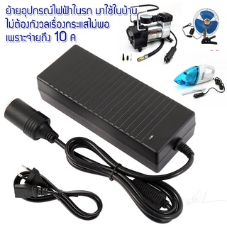 อะแดปเตอร์แปลงไฟ จากไฟฟ้าบ้าน 220 VAC เป็นไฟ 12 VDC กระแสสูงถึง 10A จ่ายไฟผ่านพอร์ตจุดบุหรี ตัวเมีย ทำให้สามารถนำอุปกรณ์